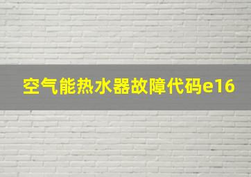 空气能热水器故障代码e16