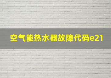 空气能热水器故障代码e21