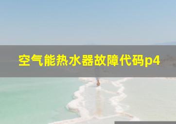 空气能热水器故障代码p4