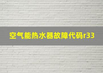 空气能热水器故障代码r33