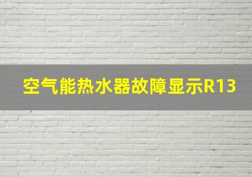 空气能热水器故障显示R13