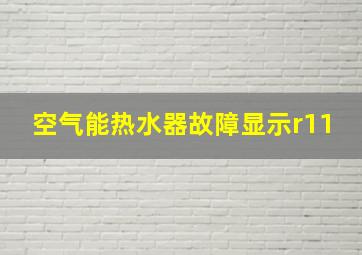 空气能热水器故障显示r11