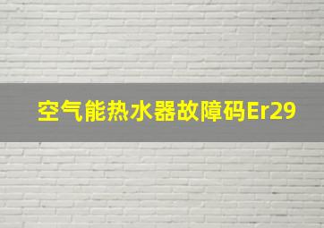 空气能热水器故障码Er29