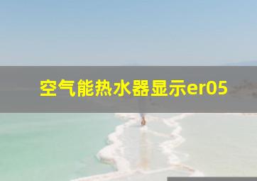 空气能热水器显示er05