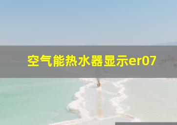 空气能热水器显示er07