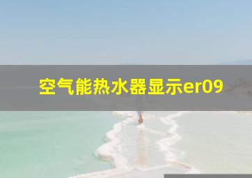 空气能热水器显示er09