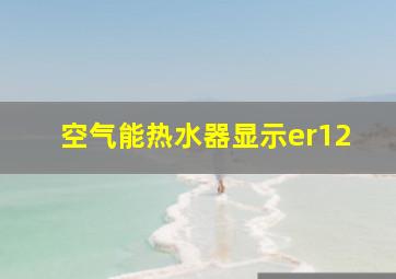 空气能热水器显示er12