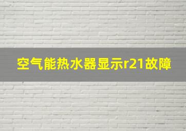 空气能热水器显示r21故障