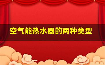 空气能热水器的两种类型