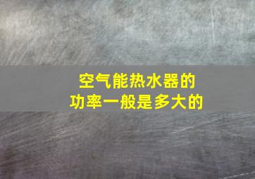 空气能热水器的功率一般是多大的