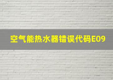 空气能热水器错误代码E09