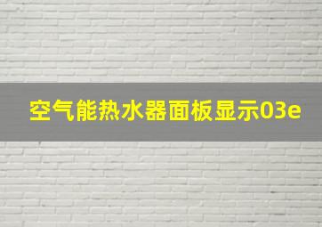 空气能热水器面板显示03e