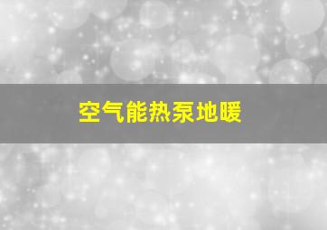 空气能热泵地暖