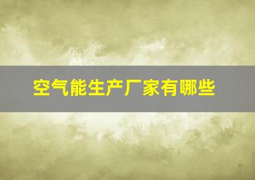 空气能生产厂家有哪些