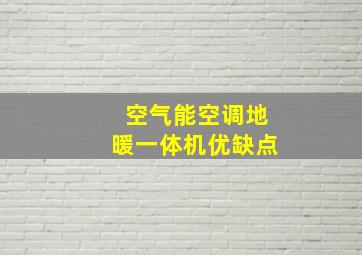 空气能空调地暖一体机优缺点