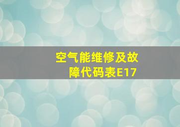 空气能维修及故障代码表E17