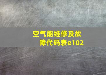 空气能维修及故障代码表e102