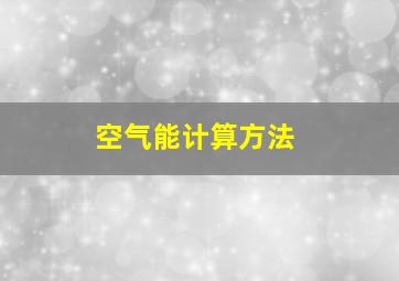 空气能计算方法