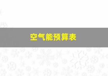 空气能预算表