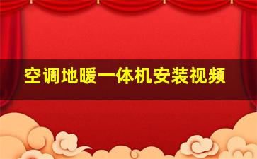 空调地暖一体机安装视频