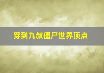 穿到九叔僵尸世界顶点