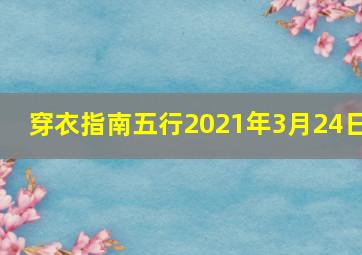 穿衣指南五行2021年3月24日