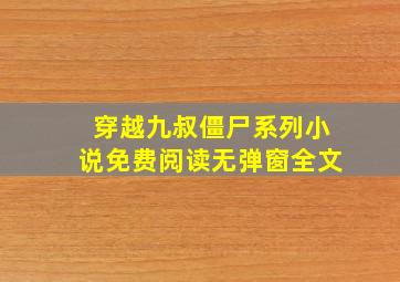 穿越九叔僵尸系列小说免费阅读无弹窗全文