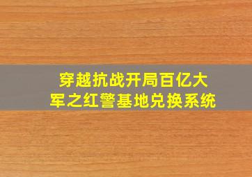 穿越抗战开局百亿大军之红警基地兑换系统