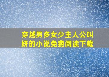 穿越男多女少主人公叫妍的小说免费阅读下载