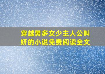 穿越男多女少主人公叫妍的小说免费阅读全文