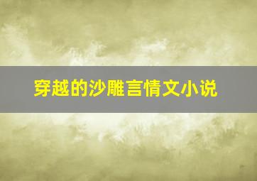 穿越的沙雕言情文小说