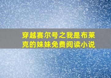 穿越赛尔号之我是布莱克的妹妹免费阅读小说