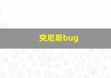 突尼斯bug