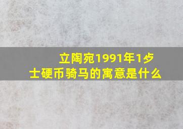 立陶宛1991年1歺士硬币骑马的寓意是什么