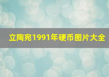 立陶宛1991年硬币图片大全