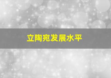 立陶宛发展水平