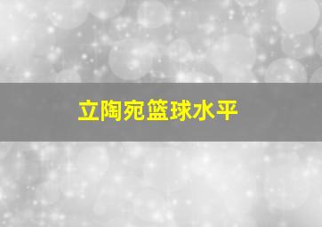 立陶宛篮球水平