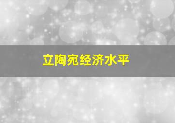 立陶宛经济水平