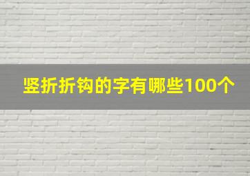 竖折折钩的字有哪些100个