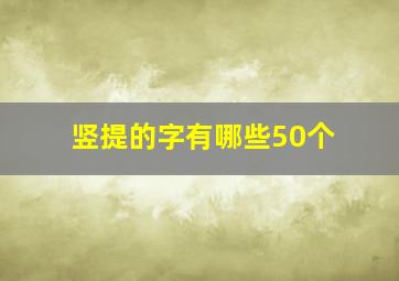 竖提的字有哪些50个