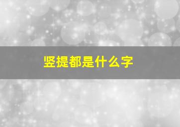 竖提都是什么字