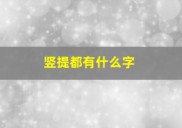 竖提都有什么字