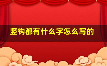 竖钩都有什么字怎么写的