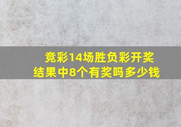 竞彩14场胜负彩开奖结果中8个有奖吗多少钱