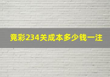 竞彩234关成本多少钱一注