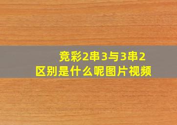 竞彩2串3与3串2区别是什么呢图片视频