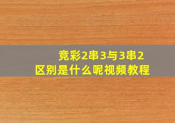 竞彩2串3与3串2区别是什么呢视频教程