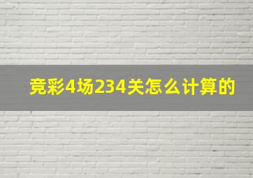 竞彩4场234关怎么计算的