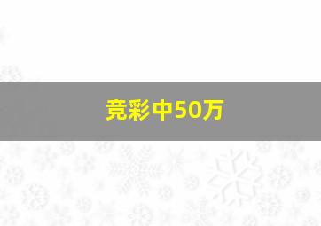 竞彩中50万