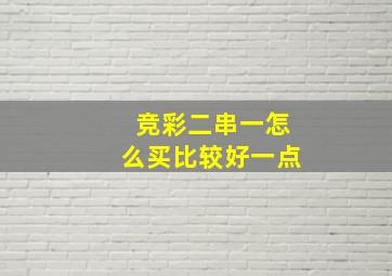 竞彩二串一怎么买比较好一点